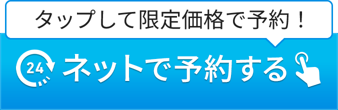 ネットで予約する