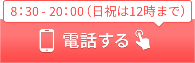 タップで電話する